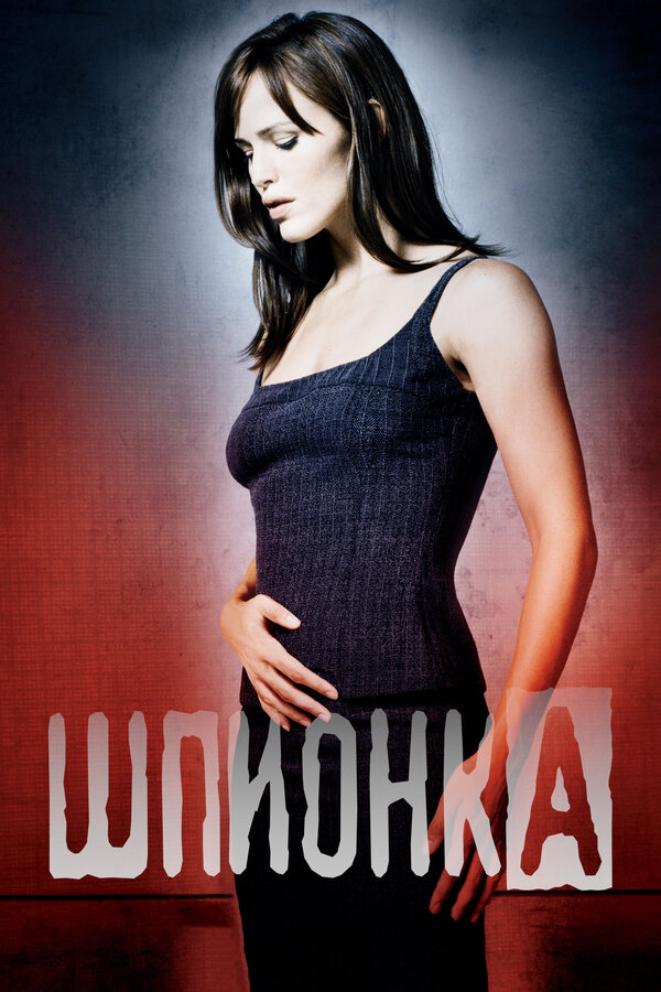 Шпионка (2001) - смотреть онлайн